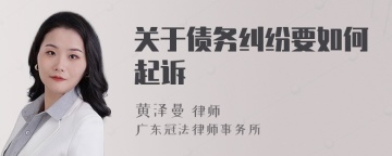 关于债务纠纷要如何起诉