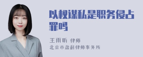 以权谋私是职务侵占罪吗