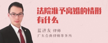 法院准予离婚的情形有什么