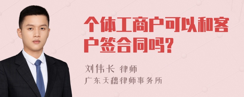 个体工商户可以和客户签合同吗?