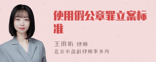 使用假公章罪立案标准