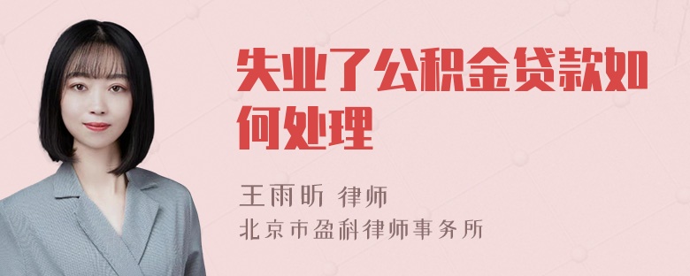 失业了公积金贷款如何处理