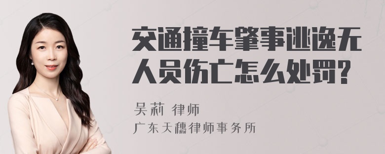 交通撞车肇事逃逸无人员伤亡怎么处罚?