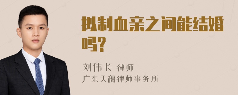 拟制血亲之间能结婚吗?