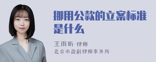 挪用公款的立案标准是什么