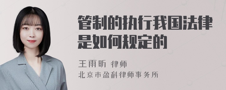 管制的执行我国法律是如何规定的