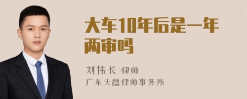 大车10年后是一年两审吗