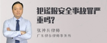 犯谎报安全事故罪严重吗?