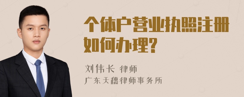 个体户营业执照注册如何办理?