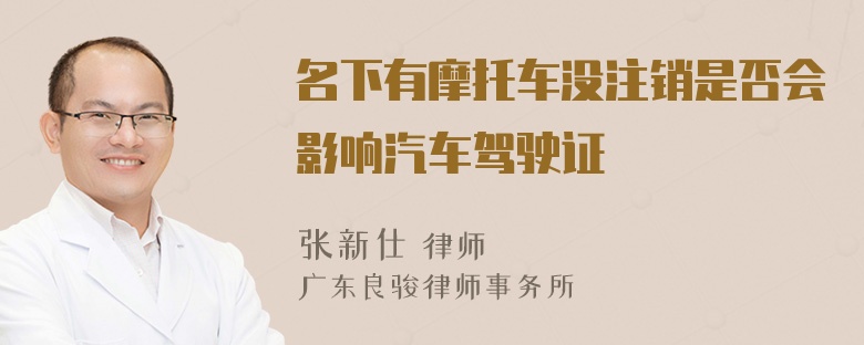 名下有摩托车没注销是否会影响汽车驾驶证