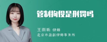 管制拘役是刑罚吗