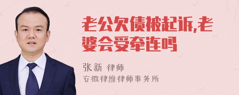 老公欠债被起诉,老婆会受牵连吗