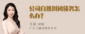 公司自然倒闭债务怎么办?