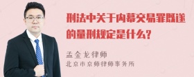 刑法中关于内幕交易罪既遂的量刑规定是什么?