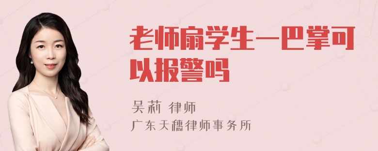 老师扇学生一巴掌可以报警吗