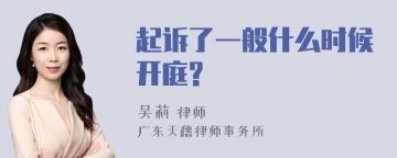 起诉了一般什么时候开庭?