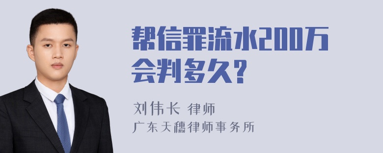 帮信罪流水200万会判多久?