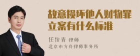 故意损坏他人财物罪立案有什么标准