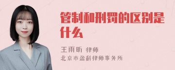 管制和刑罚的区别是什么