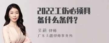 2022工伤必须具备什么条件?