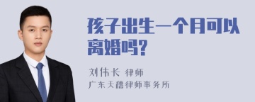 孩子出生一个月可以离婚吗?