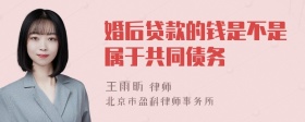 婚后贷款的钱是不是属于共同债务