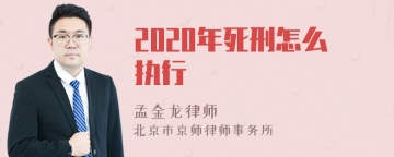 2020年死刑怎么执行