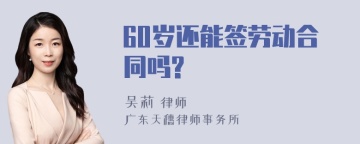 60岁还能签劳动合同吗?