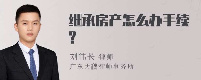 继承房产怎么办手续?