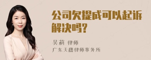 公司欠提成可以起诉解决吗?