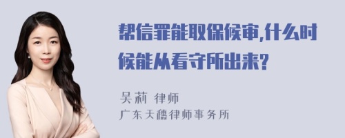 帮信罪能取保候审,什么时候能从看守所出来?