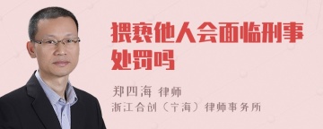 猥亵他人会面临刑事处罚吗