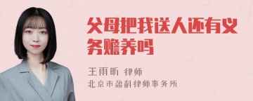 父母把我送人还有义务赡养吗