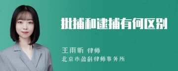 批捕和逮捕有何区别