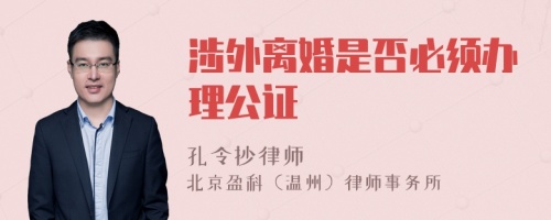 涉外离婚是否必须办理公证