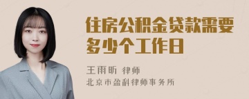 住房公积金贷款需要多少个工作日