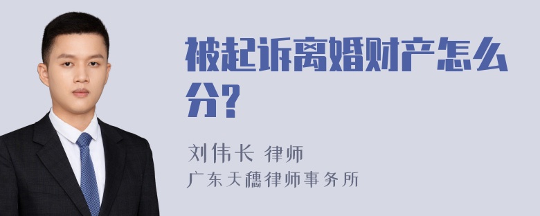 被起诉离婚财产怎么分?