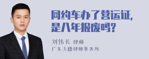 网约车办了营运证,是八年报废吗?