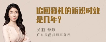 追回彩礼的诉讼时效是几年?