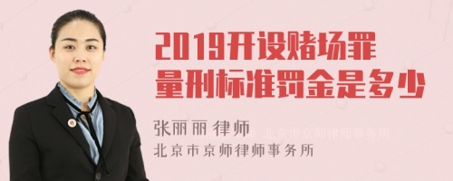 2019开设赌场罪量刑标准罚金是多少