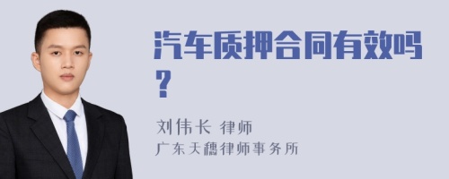 汽车质押合同有效吗？