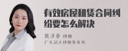 有效房屋租赁合同纠纷要怎么解决