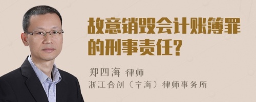 故意销毁会计账簿罪的刑事责任?