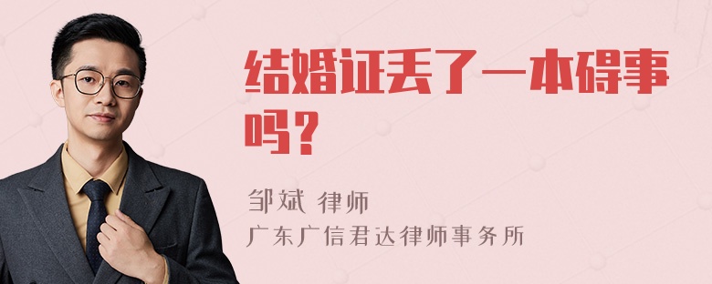 结婚证丢了一本碍事吗？