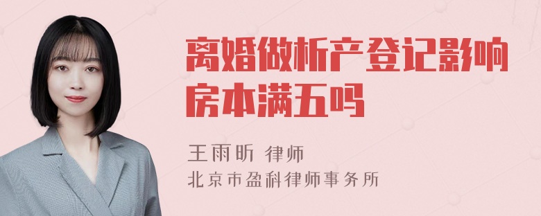 离婚做析产登记影响房本满五吗