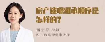 房产遗嘱继承顺序是怎样的？