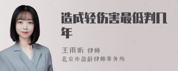 造成轻伤害最低判几年