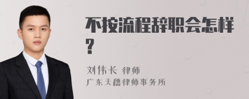 不按流程辞职会怎样?