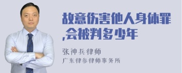 故意伤害他人身体罪,会被判多少年