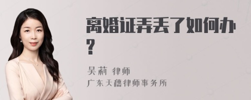 离婚证弄丢了如何办?